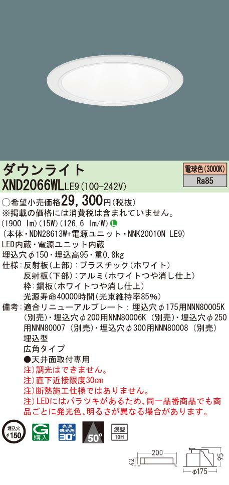 【法人様限定】パナソニック　XND2066WL LE9　LEDダウンライト 浅型10H 埋込穴φ150 ビーム角50度 広角 電球色【NDN28613W + NNK20010N LE9】