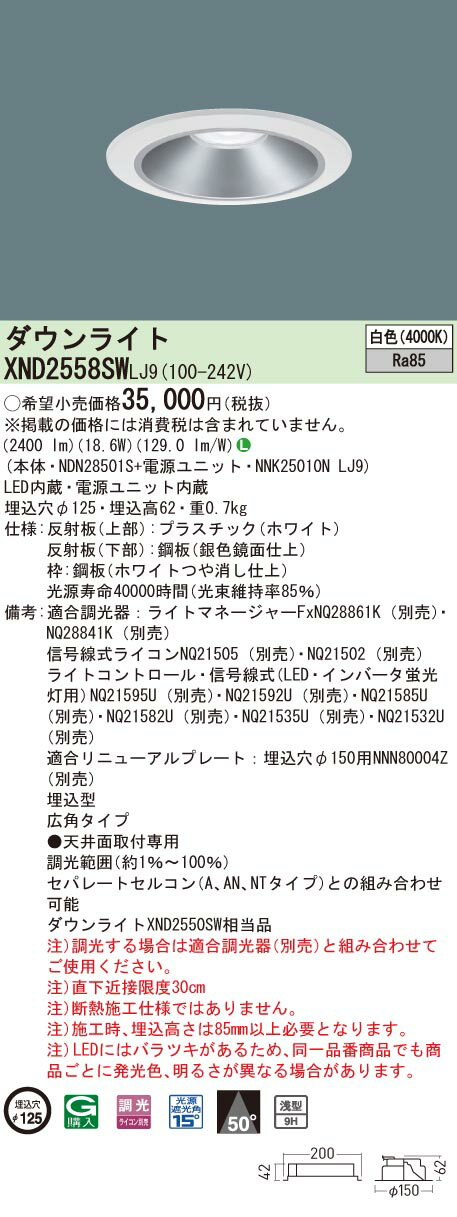 【法人様限定】パナソニック　XND2558SW LJ9　LEDダウンライト 浅型9H 埋込穴φ125 ビーム角50度 広角 調光 白色【NDN28501S + NNK25010N LJ9】(3)