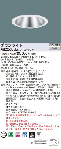 【法人様限定】パナソニック XND2566SB RY9 LEDダウンライト 高演色 浅型10H φ150 ビーム角45度 広角 調光 白色【NDN28661S + NNK25010N RY9】 【法人様限定】パナソニック XND2566SB RY9 LEDダウンライト 高演色 浅型10H φ150 ビーム角45度 広角 調光 白色【NDN28661S + NNK25010N RY9】