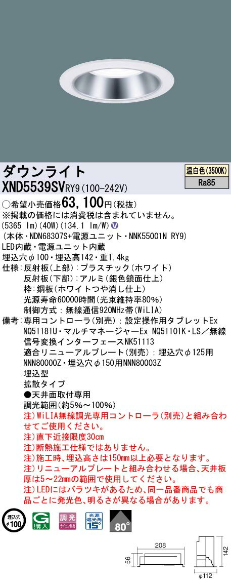 【法人様限定】パナソニック　XND5539SV RY9　LEDダウンライト　80度　拡散　調光　埋込穴φ100　温白色【NDN68307S + NNK55001N RY9】