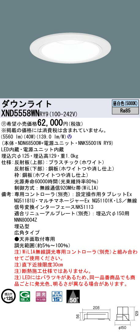 【法人様限定】パナソニック　XND5558WN RY9　LEDダウンライト　50度　広角　調光　埋込穴φ125　昼白色【NDN68500W + NNK55001N RY9】【受注品】