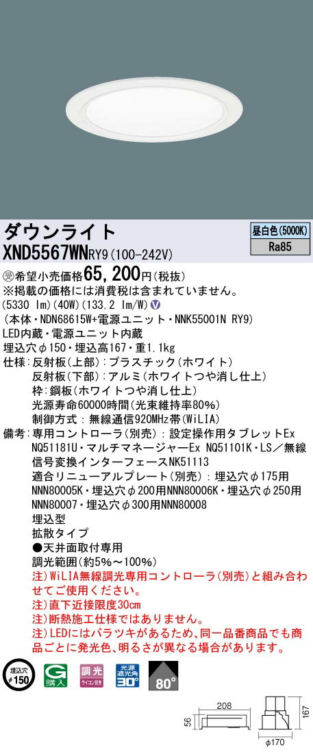 【法人様限定】パナソニック　XND5567WN RY9　LEDダウンライト 80度 拡散 調光 埋込穴φ150 昼白色【NDN68615W + NNK55001N RY9】【受注品】