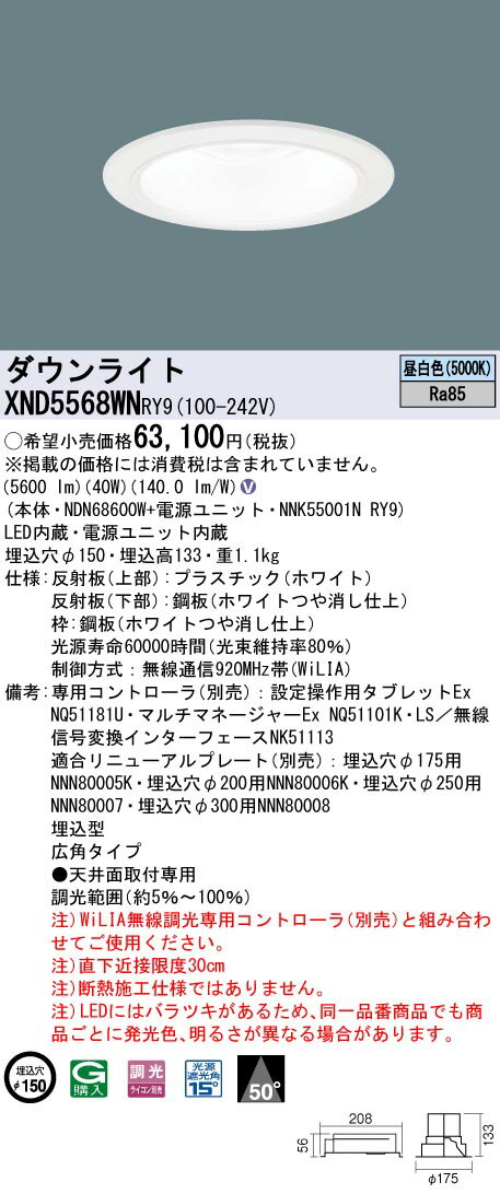 【法人様限定】パナソニック XND5568WN RY9 LEDダウンライト 50度 広角 調光 埋込穴φ150 昼白色【NDN68600W + NNK55001N RY9】