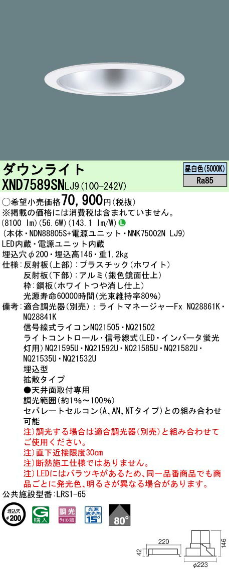 【法人様限定】パナソニック　XND7589SN LJ9　LEDダウンライト　ビーム角80度・拡散　調光／埋込穴φ200　昼白色【NDN88805S + NNK75002N LJ9】