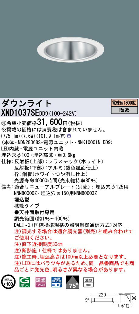 【法人様限定】パナソニック　XND1037SE DD9　LEDダウンライト　高演色　浅型10H　ビーム角75度　拡散タイプ　調光　埋込穴φ100　電球色【受注品】【NDN28368S + NK10001N DD9】 2