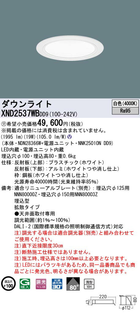 【法人様限定】パナソニック　XND2537WB DD9　LEDダウンライト　高演色　浅型10H　ビーム角80度　拡散タイプ　調光　埋込穴φ100　白色【受注品】【NDN28366W + NNK25010N DD9】 2