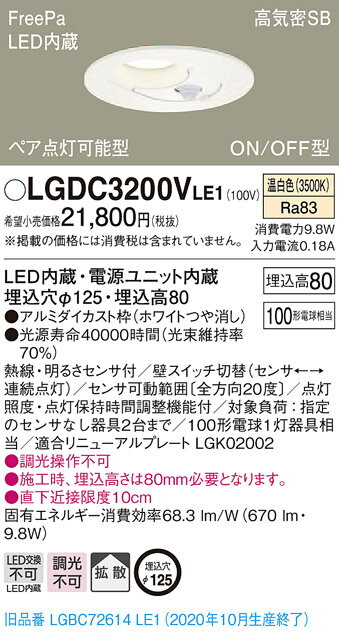 【法人様限定】パナソニック LGDC3200VLE1　LEDダウンライト　埋込穴φ125　温白色　浅型8H　高気密SB形　拡散　FreePa　ペア点灯　ONOFF型　センサ付