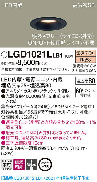 【法人様限定】パナソニック LGD1021LLB1　LEDダウンライト　埋込穴φ75　電球色　浅型8H　高気密SB形　集光　調光