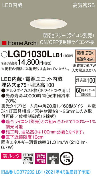 【光源】◆LED（高演色・電球色タイプ）◆色温度：2700 K◆光源寿命40000時間（光束維持率70％）【寸法・質量】◆埋込穴径：φ75 mm◆埋込高：100 mm【仕様・注意事項】◆全光束：210 lm◆電圧：100 V◆消費電力：6.7 W◆消費効率：31.3 lm/W◆【アルミダイカスト枠】ホワイトつや消し◆高演色Ra95【適合ライトコントロール】リビングライコンNQ28752WK （別売）【適合ライトコントロール】リビングライコンNQ28752SK （別売）【適合ライトコントロール】リビングライコンNQ28732WK （別売）【適合ライトコントロール】リビングライコンNQ28732SK （別売）【適合ライトコントロール】リビングライコンNQ28751WK （別売）【適合ライトコントロール】リビングライコンNQ28751SK （別売）【適合ライトコントロール】リビングライコンNQ28770W （別売）【適合ライトコントロール】リビングライコンNQ28770H （別売）【適合ライトコントロール】LED埋込調光スイッチB（ロータリー式）WT57511W （別売）【適合ライトコントロール】LED埋込調光スイッチC（ロータリー式）WTC57521W （別売）【適合ライトコントロール】LED埋込調光スイッチ（ロータリー式） （3.2A）WTC57523W （別売）◆集光タイプ（ビーム角中角20度）◆60形ダイクール電球1灯器具相当◆天井材厚さ9〜25mmにのみ取付可能◆位相制御式（2線式）◆入力電流（100V時）：0.07 A◆適合ライコン（別売）との組み合わせで100％〜1％調光可能◆施工時、埋込高さは100mm必要となります。◆直下近接限度10cm【ご注意】※この商品はお届け先が法人様限定商品となります。企業名、店舗名、学校名、施設名、屋号など個人名以外も配送先名に記入されていればご注文可能です。※上記に該当する宛名の入力が無い場合、ご注文を一時保留とし、名義のご確認をさせて戴きます。ご確認が取れ次第、商品を手配させて戴きます。