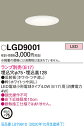 【法人様限定】パナソニック LGD9001 LEDダウンライト 埋込穴φ75 白熱電球40形1灯器具相当 ランプ別売（E17）