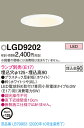 【法人様限定】パナソニック LGD9202 LEDダウンライト 埋込穴φ125 浅型9H 白熱電球40形1灯器具相当 ランプ別売（E17）