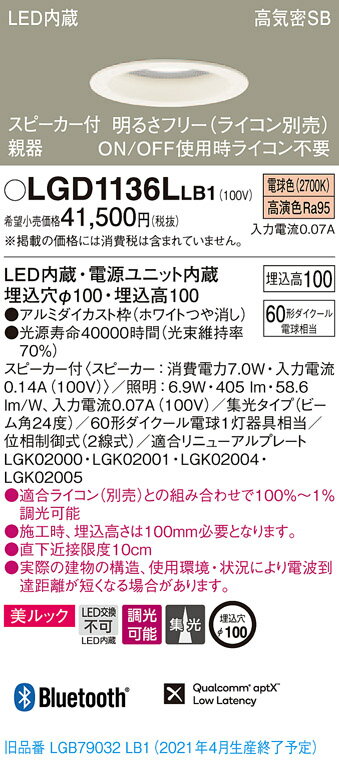 【法人様限定】パナソニック LGD1136LLB1　LEDダウンライト 浅型10H・高気密SB形・集光　調光・スピーカー付 埋込穴φ100 電球色 美ルック　LED内蔵、電源ユニット内蔵(3)
