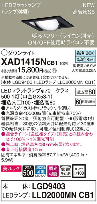 【法人様限定】パナソニック XAD1415NCB1　LEDユニバーサルダウンライト　 埋込穴□100 昼白色 浅型8H 高気密SB形 拡散　調光 美ルック【LGD9403 + LLD2000MN CB1】