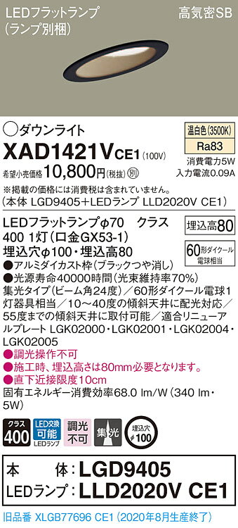 【法人様限定】パナソニック XAD1421VCE1　LEDダウンライト 埋込穴φ100 温白色 浅型8H 高気密SB形 ビーム角24度 集光 【LGD9405 + LLD2..