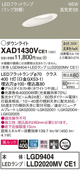 【光源】◆LEDフラットランプφ70　クラス400 1灯（口金GX53-1）◆色温度：3500 K◆光源寿命40000時間（光束維持率70％）【寸法・質量】◆埋込穴径：φ100 mm◆埋込高：80 mm【仕様・注意事項】◆全光束：450 lm◆電圧：100 V◆消費電力：4.1 W◆消費効率：109.7 lm/W◆【アルミダイカスト枠】ホワイトつや消し◆高演色Ra90【適合リニューアルプレート】LGK02000【適合リニューアルプレート】LGK02001【適合リニューアルプレート】LGK02004【適合リニューアルプレート】LGK02005◆集光タイプ（ビーム角24度）◆60形ダイクール電球1灯器具相当◆10〜40度の傾斜天井に配光対応◆55度までの傾斜天井に取付可能◆入力電流（100V時）：0.07 A◆調光操作不可◆施工時、埋込高さは80mm必要となります。◆直下近接限度10cm【ご注意】※この商品はお届け先が法人様限定商品となります。企業名、店舗名、学校名、施設名、屋号など個人名以外も配送先名に記入されていればご注文可能です。※上記に該当する宛名の入力が無い場合、ご注文を一時保留とし、名義のご確認をさせて戴きます。ご確認が取れ次第、商品を手配させて戴きます。