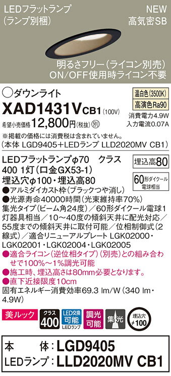 【法人様限定】パナソニック XAD1431VCB1　LEDダウンライト 傾斜天井用 埋込穴φ100 温白色 浅型8H 高気密SB形 ビーム角24度 集光 調光 美ルック【LGD9405 + LLD2020MV CB1】
