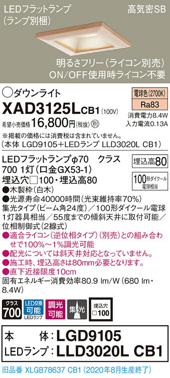 【法人様限定】パナソニック XAD3125LCB1　LEDダウンライト 埋込穴φ100 電球色 浅型8H 高気密SB形 ビーム角24度 集光 調光 【LGD9105 + LLD3020L CB1】