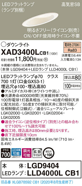 【法人様限定】パナソニック XAD3400LCB1　LEDダウンライト 埋込穴φ100 電球色 浅型8H 高気密SB 拡散 調光 【LGD9404 + LLD4000L CB1】