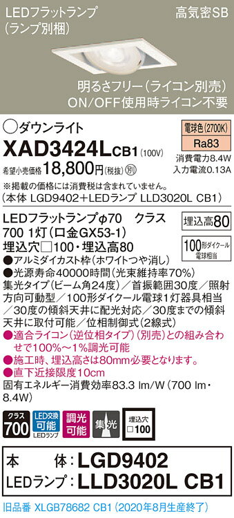 【法人様限定】パナソニック XAD3424LCB1　LEDユニバーサルダウンライト　 埋込穴□100 電球色 浅型8H 高気密SB形 集光 調光 【LGD9402 + LLD3020L CB1】
