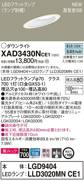 【法人様限定】パナソニック XAD3430NCE1　LEDダウンライト 傾斜天井用 埋込穴φ100 昼白色 浅型8H 高気密SB形 ビーム角24度 集光 美ルック【LGD9404 + LLD3020MN CE1】