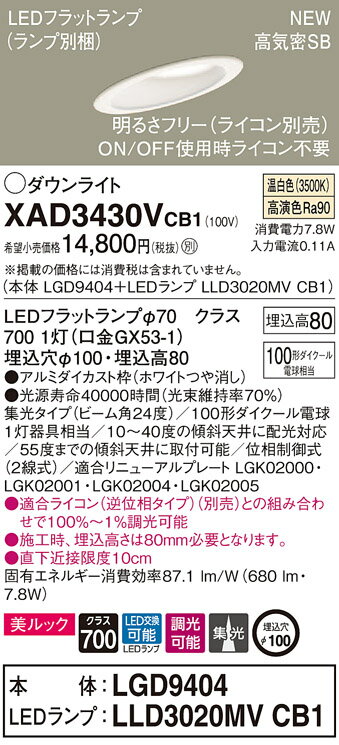 【法人様限定】パナソニック XAD3430VCB1　LEDダウンライト 傾斜天井用 埋込穴φ100 温白色 浅型8H 高気密SB形 ビーム角24度 集光 調光 美ルック【LGD9404 + LLD3020MV CB1】