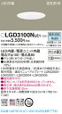 【法人様限定】パナソニック LGD3100NLE1　LEDダウンライト 埋込穴φ100 昼白色 浅型8H　高気密SB形　拡散