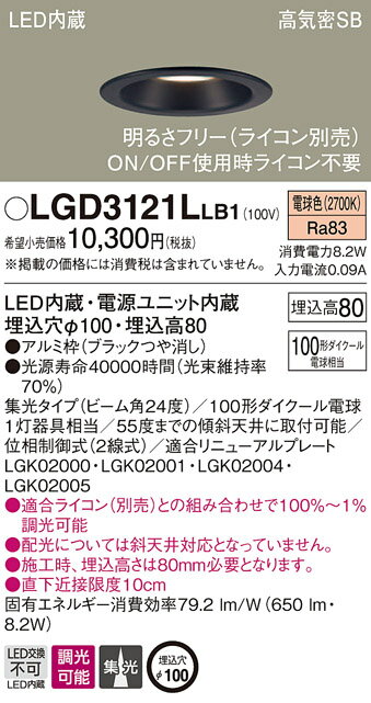 Panasonic パナソニック LGD3121L LB1 天井埋込型 LED（電球色） ダウンライトビーム角24度・集光タイプ