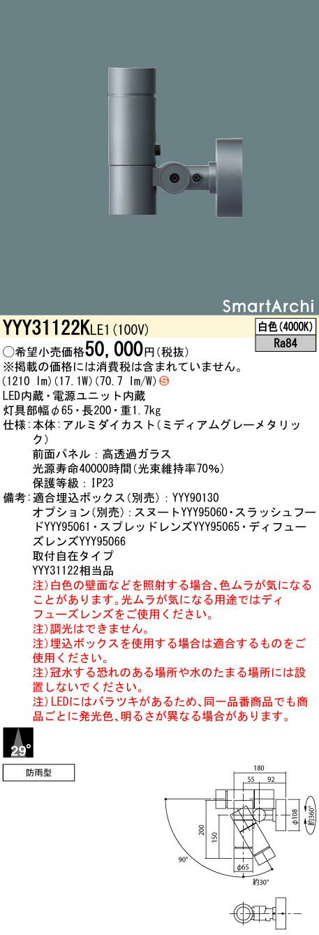 【法人様限定】パナソニック YYY31122K LE1 LEDスポットライト 天井・壁直付型 据置取付型 ビーム角29度・ 防雨型 SmartArchi 白色