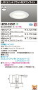 【法人様限定】東芝 LEDD-03001 LEDダウンライト ユニットフラット形 埋込穴φ100 調光 昼白色