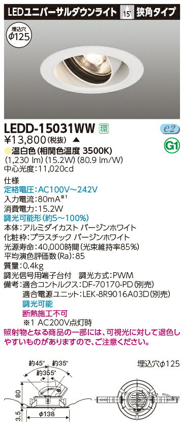 【法人様限定】東芝 LEDD-15031WW LEDユニバーサルダウンライト 本体色:白 埋込穴φ125 調光 温白色