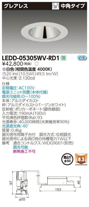 【法人様限定】東芝　LEDD-05305WV-RD1　LEDダウンライト　グレアレス 銀色鏡面　埋込穴φ50　調光　白色