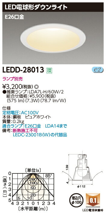 【法人様限定】東芝 LEDD-28013 LEDダウンライト LED電球タイプ 埋込穴φ100 ランプ別売（E26）