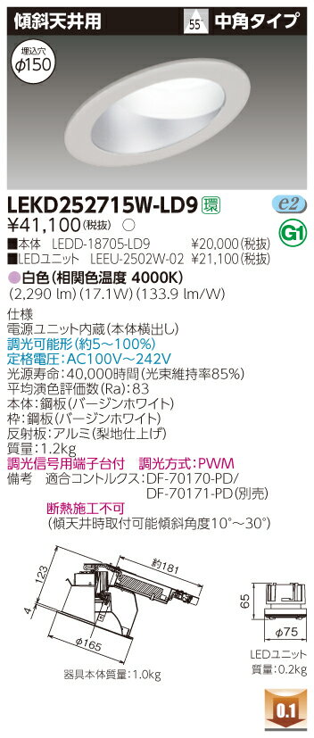 【法人様限定】東芝 LEKD252715W-LD9　LEDダウンライト 傾斜天井用 埋込穴φ150 調光 白色