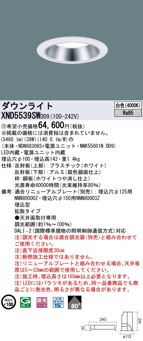 【法人様限定】パナソニック XND5539SW DD9 LEDダウンライト 80度 拡散 調光 埋込穴φ100 白色【NDN68306S + NNK55001N DD9】【受注品】