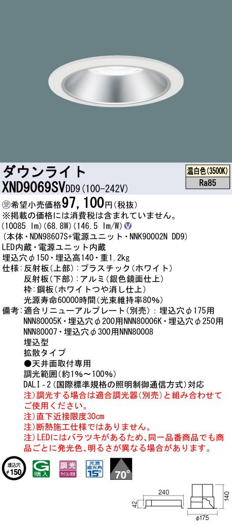 【法人様限定】パナソニック　XND9069SV DD9LEDダウンライト　ビーム角70度　拡散　調光　埋込穴φ150　温白色【受注品】