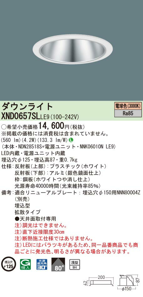 【法人様限定】パナソニック　XND0657SL LE9　LEDダウンライト 浅型9H ビーム角80度 拡散 埋込穴φ125 電球色【NDN28518S + NNK06010N LE9】