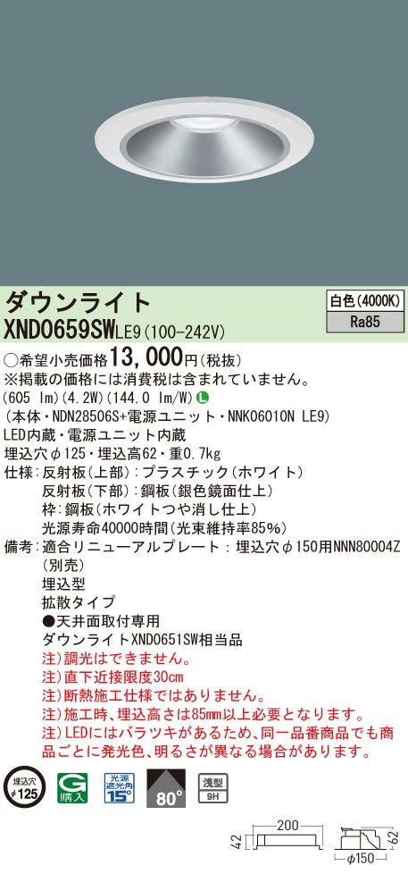 【法人様限定】パナソニック　XND0659SW LE9　LEDダウンライト 浅型9H ビーム角80度 拡散 埋込穴φ125 白色【NDN28506S + NNK06010N LE9】