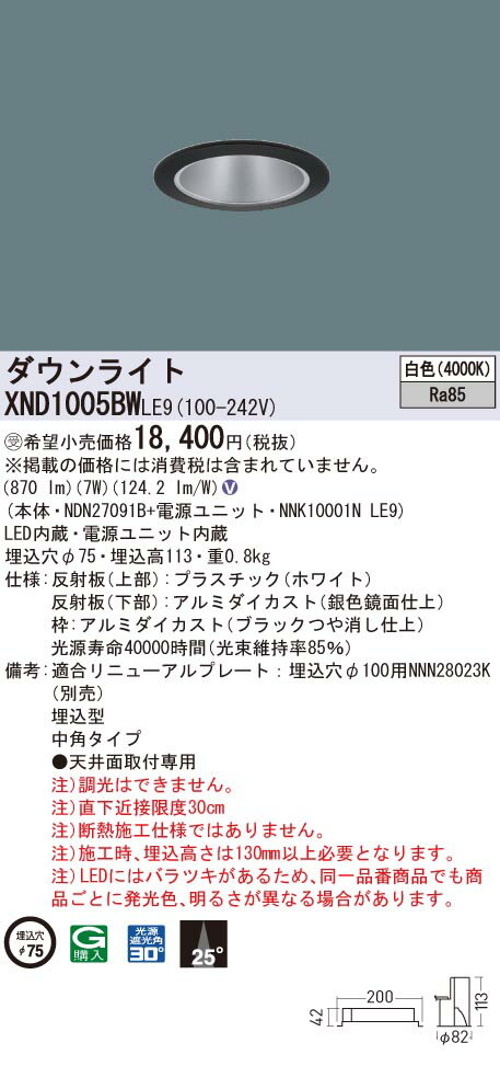 【法人様限定】パナソニック　XND1005BW LE9　LEDダウンライト 埋込穴φ75 ビーム角25度 中角 白色【NDN27091B + NNK10001N LE9】