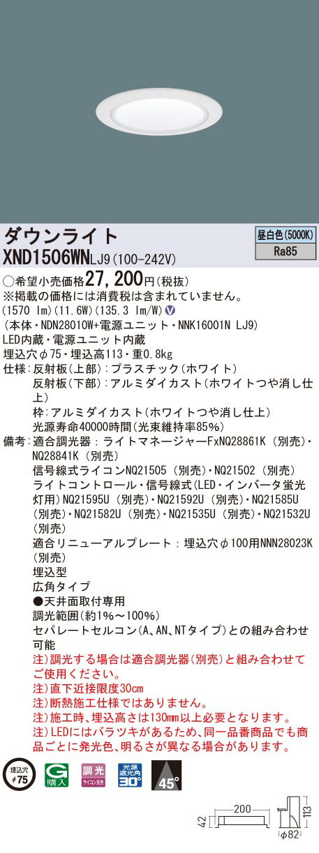 【法人様限定】パナソニックXND1506WNLJ9LEDダウンライトビーム角45度・広角調光埋込穴φ75昼白色【NDN28010W+NNK16001NLJ9】