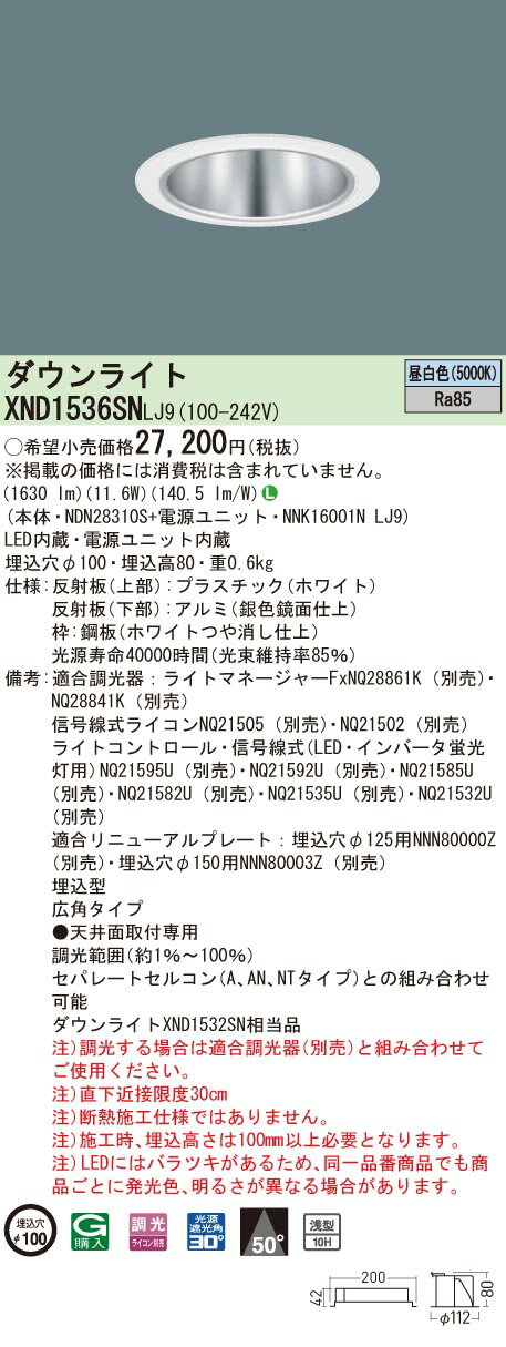 【法人様限定】パナソニック　XND1536SN LJ9　LEDダウンライト 浅型10H 埋込穴φ100 ビーム角50度　広角 調光 昼白色【NDN28310S + NNK16001N LJ9】