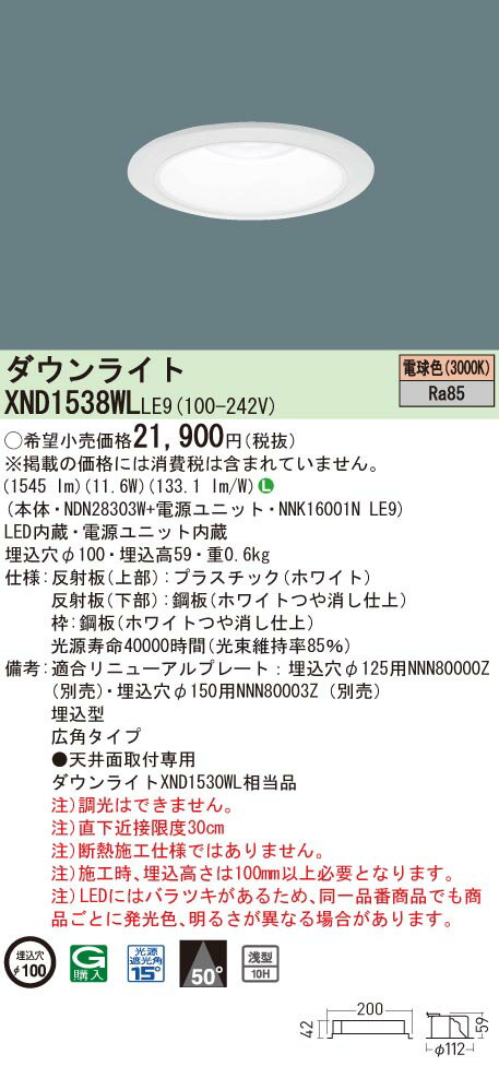 【法人様限定】パナソニック　XND1538WL LE9　LEDダウンライト 浅型10H 埋込穴φ100 ビーム角50度 広角 電球色【NDN28303W + NNK16001N LE9】