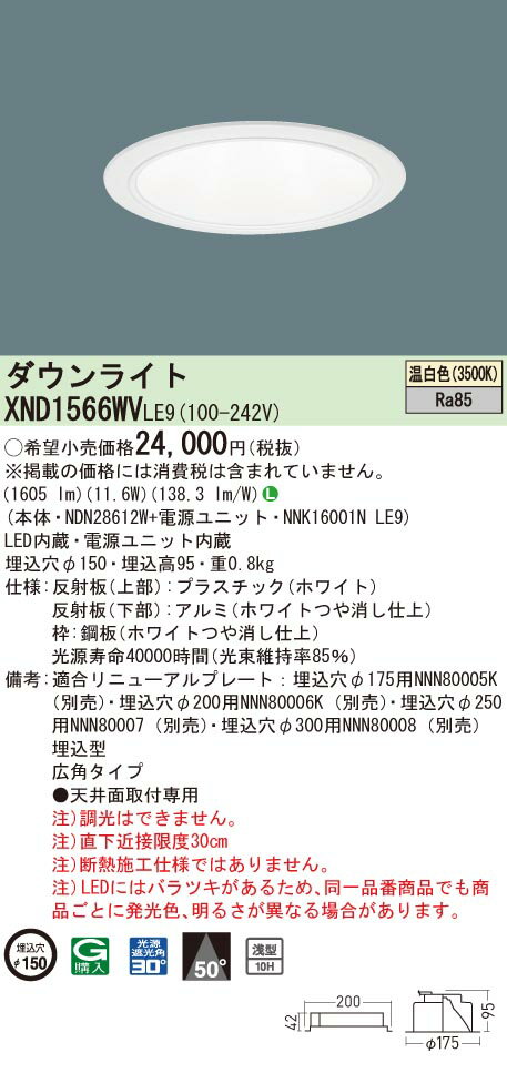 【法人様限定】パナソニック　XND1566WV LE9　LEDダウンライト　浅型10H ビーム角50度 広角 埋込穴φ150 温白色【NDN28612W + NNK16001N LE9】