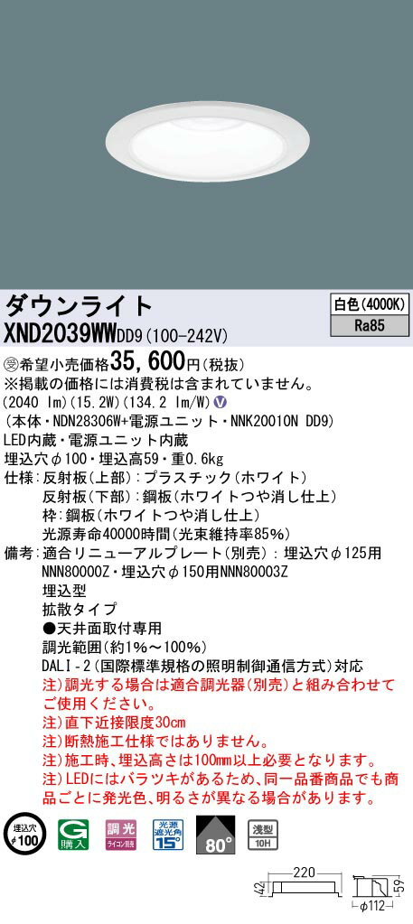 【法人様限定】パナソニック XND2039WW DD9 LEDダウンライト 浅型10H 80度 拡散 調光 埋込穴φ100 白色【NDN28306W + NNK20010N DD9】【受注品】