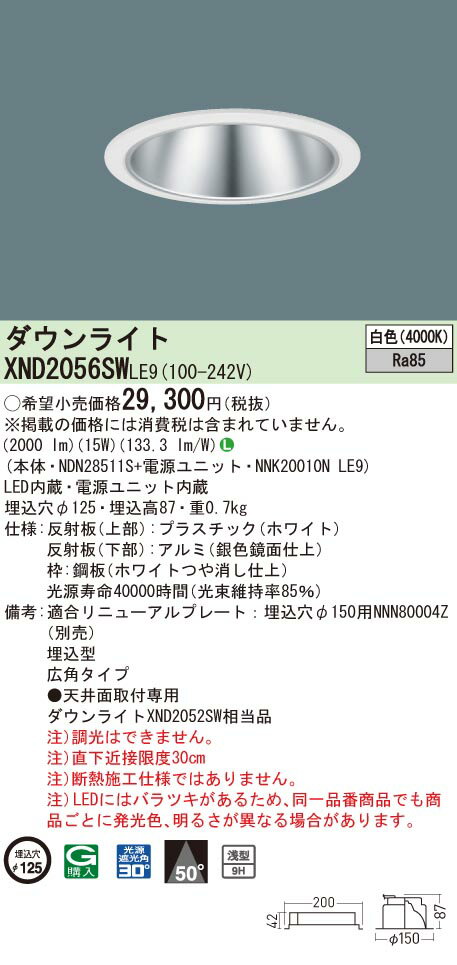 【法人様限定】パナソニック　XND2056SW LE9　LEDダウンライト　浅型9H・ビーム角50度・広角　埋込穴φ125　白色【NDN28511S + NNK20010N LE9】