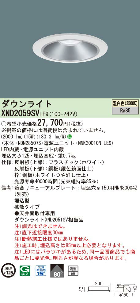 【法人様限定】パナソニック　XND2059SV LE9　LEDダウンライト 浅型9H ビーム角80度 拡散 埋込穴φ125 温白色【NDN28507S + NNK20010N LE9】