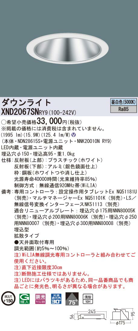 【法人様限定】パナソニック　XND2067SN RY9　LEDダウンライト 浅型10H 埋込穴φ150 ビーム角75度 拡散 調光 昼白色【NDN28615S + NNK20010N RY9】