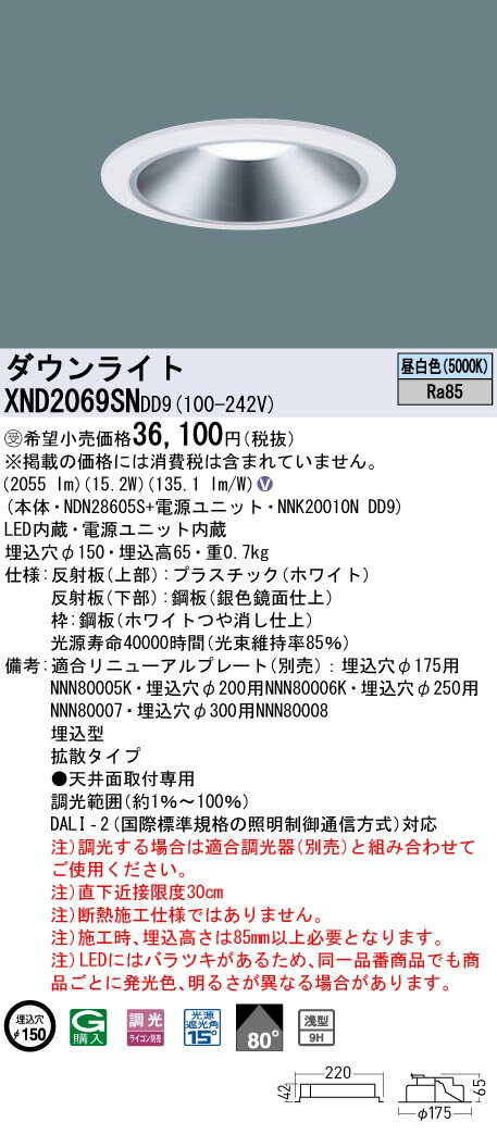 【法人様限定】パナソニック　XND2069SN DD9　LEDダウンライト 浅型9H 80度 拡散　調光 埋込穴φ150　昼白色【NDN28605S + NNK20010N DD9】【受注品】(3)