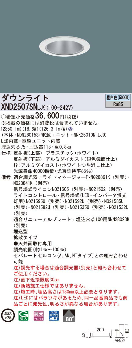 【法人様限定】パナソニックXND2507SNLJ9LEDダウンライト埋込穴φ75ビーム角80度拡散調光昼白色【NDN28015S+NNK25010NLJ9】