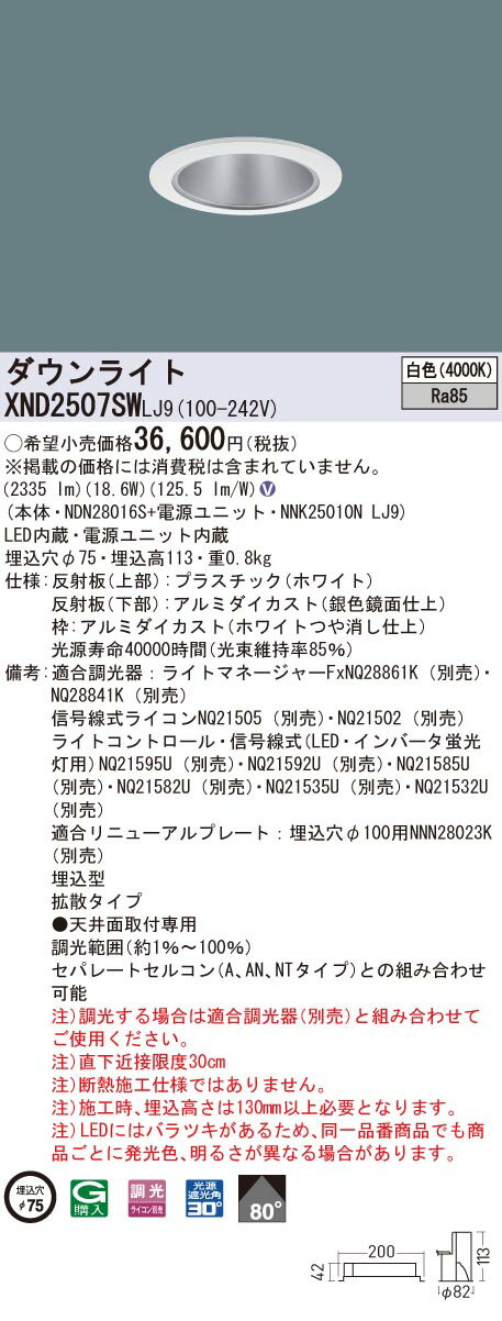 【法人様限定】パナソニック　XND2507SW LJ9　LEDダウンライト 埋込穴φ75 ビーム角80度 拡散 調光 白色【NDN28016S + NNK25010N LJ9】