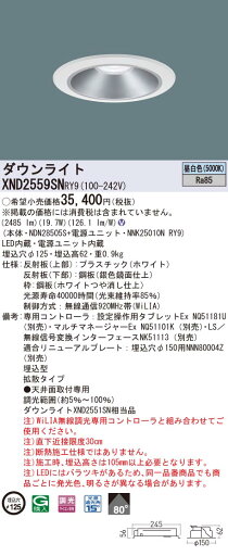 【法人様限定】パナソニック XND2559SN RY9 LEDダウンライト 埋込穴φ125 ビーム角80度 拡散 調光 昼白色【NDN28505S + NNK25010N RY9】 【法人様限定】パナソニック XND2559SN RY9 LEDダウンライト 埋込穴φ125 ビーム角80度 拡散 調光 昼白色【NDN28505S + NNK25010N RY9】
